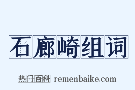石廊崎组词是什么意思的图片